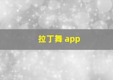 拉丁舞 app